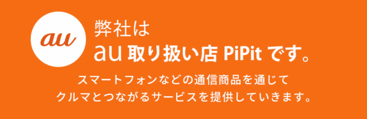 au取扱い店です