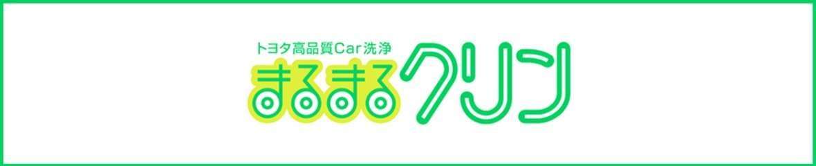 まるまるクリン