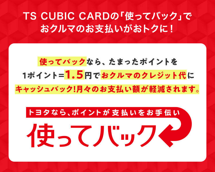 TS CUBIC CARD「使ってバック」 | トヨタカローラ高崎株式会社