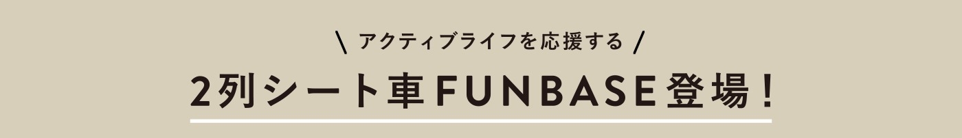 FUNBASE登場!