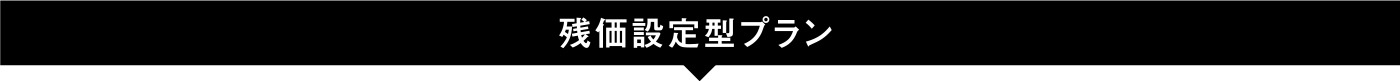 残価設定型プラン