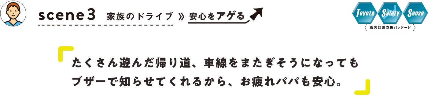 家族のドライブで安心をアゲる