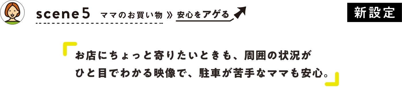 ママのお買い物で安心をアゲる