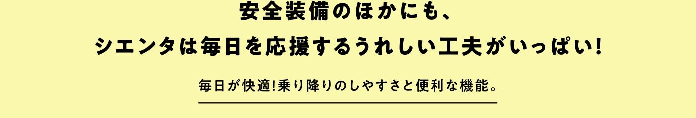 安全装備のほかにも、シエンタは毎日を応援するうれしい工夫がいっぱい!