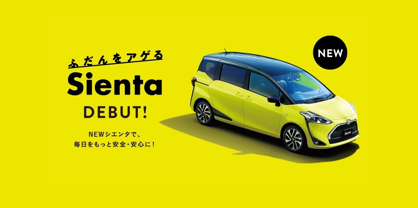シエンタメインビジュアル