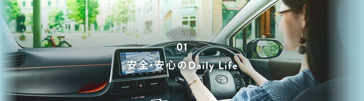 安心・安全のDaily Life