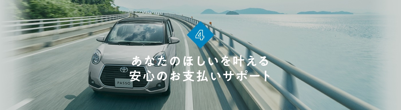 あなたのほしいを叶える安心のお支払サポート