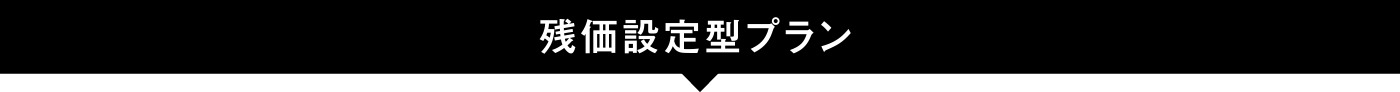 残価設定型プラン
