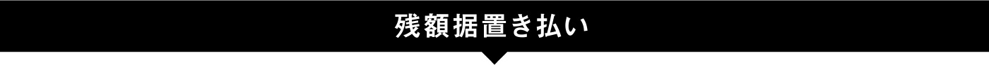 残額据置き払い