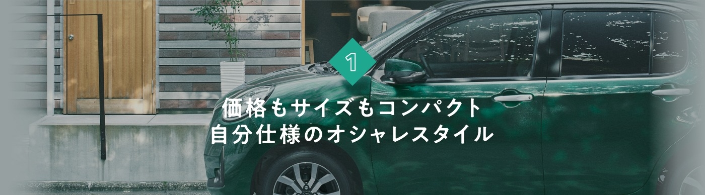 価格もサイズもコンパクト