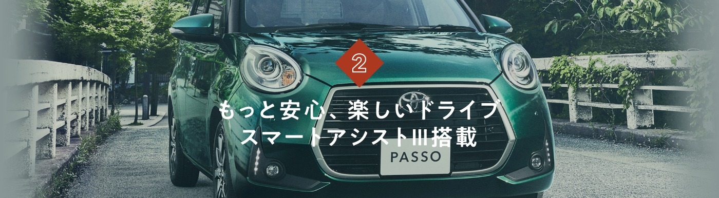 もっと安心、楽しいドライブスマートアシストIII搭載