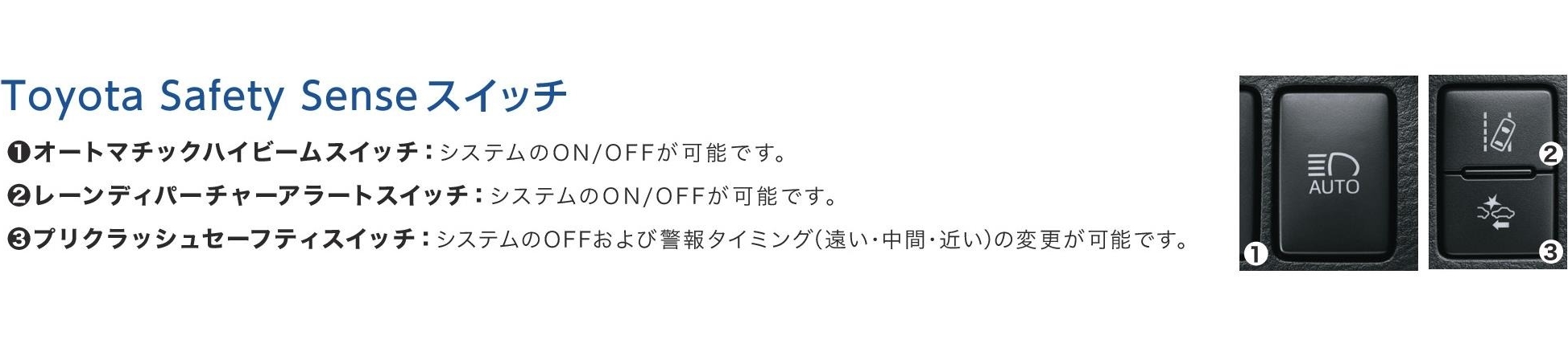 Toyota Safety Senseスイッチ