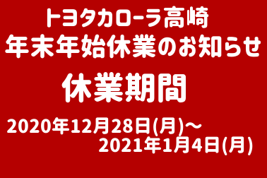 年末年始休業のお知らせ(378×252)