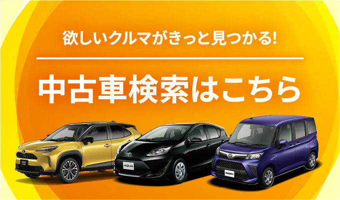 中古車情報 トヨタカローラ高崎株式会社