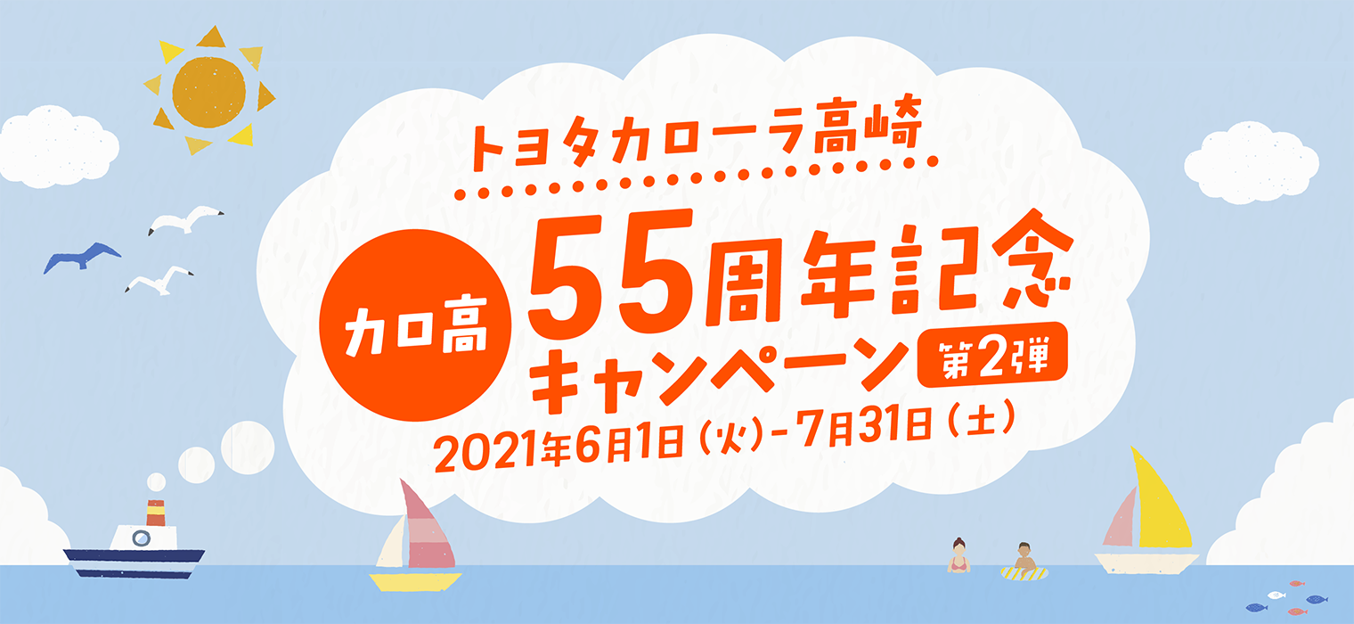 55周年キャンペーン 第2弾  トヨタカローラ高崎株式会社