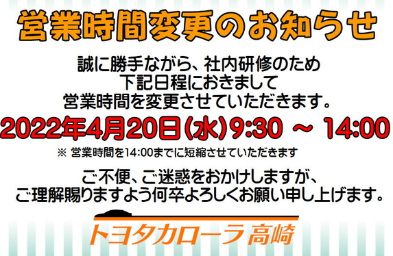 社内研修による営業時間変更のお知らせ