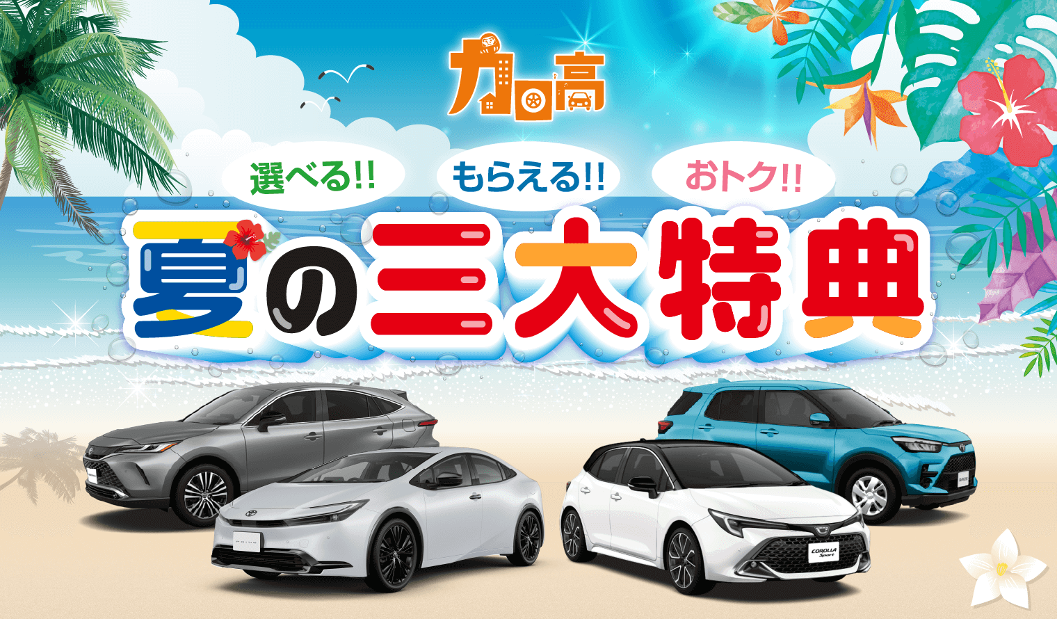 2025年7月-8月夏の三大特典キャンペーン | トヨタカローラ高崎株式会社