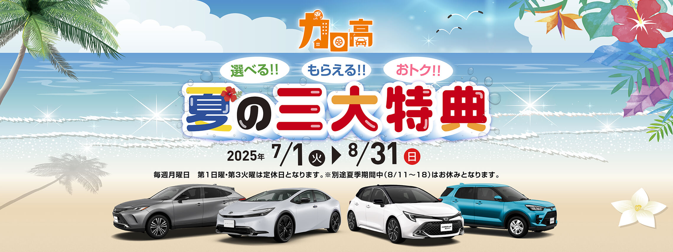 夏の三大特典