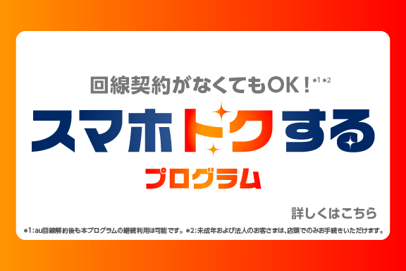 スマホトクするプログラム