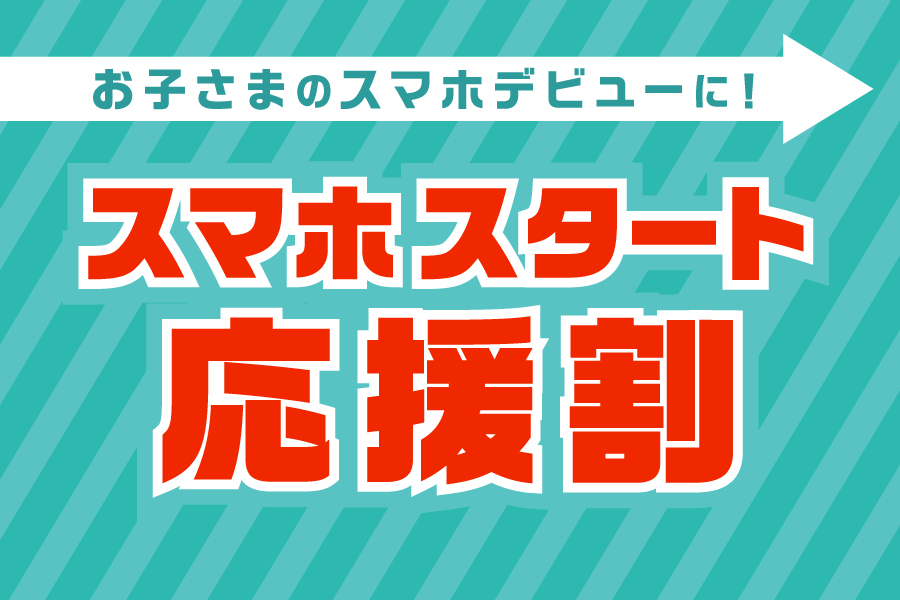 スマホ応援割