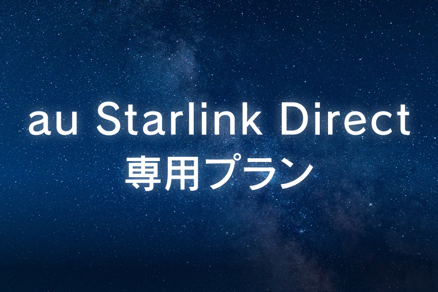 スマートリンクダイレクト専用プラン
