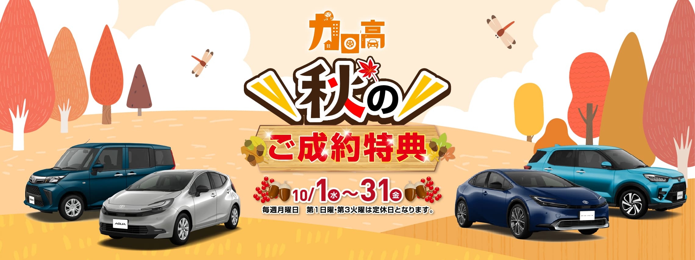 秋のご成約特典