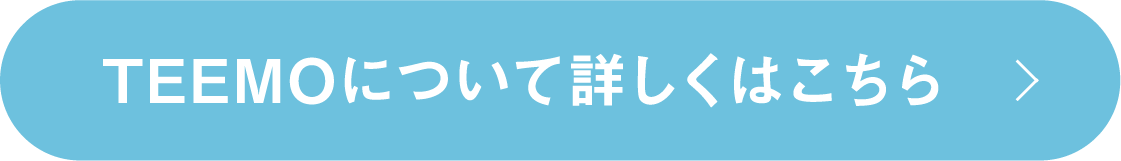 teemoについて詳しく