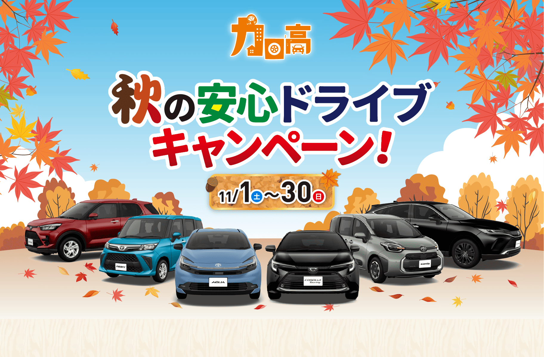 秋の安心ドライブキャンペーン | トヨタカローラ高崎株式会社