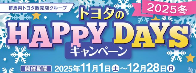 ハッピーデイズ