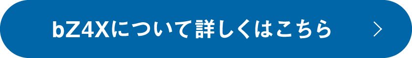 bZ4Xについて詳しくはこちら