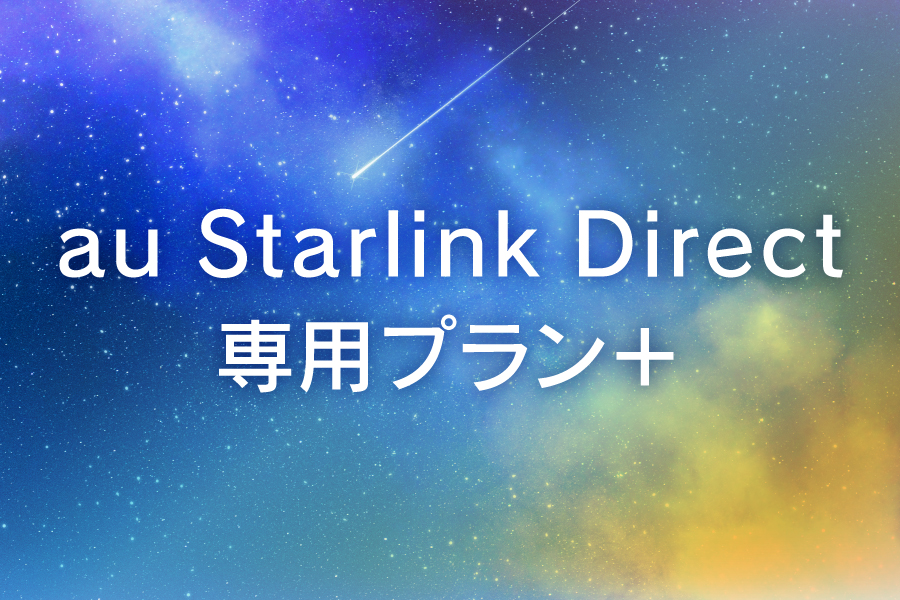 au Starlink Direct 専用プラン＋
