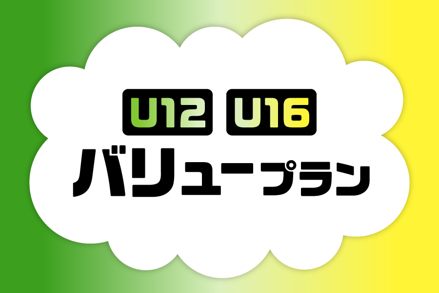 U12/U16バリュープラン