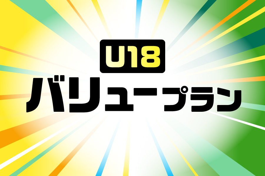 U18バリュープラン