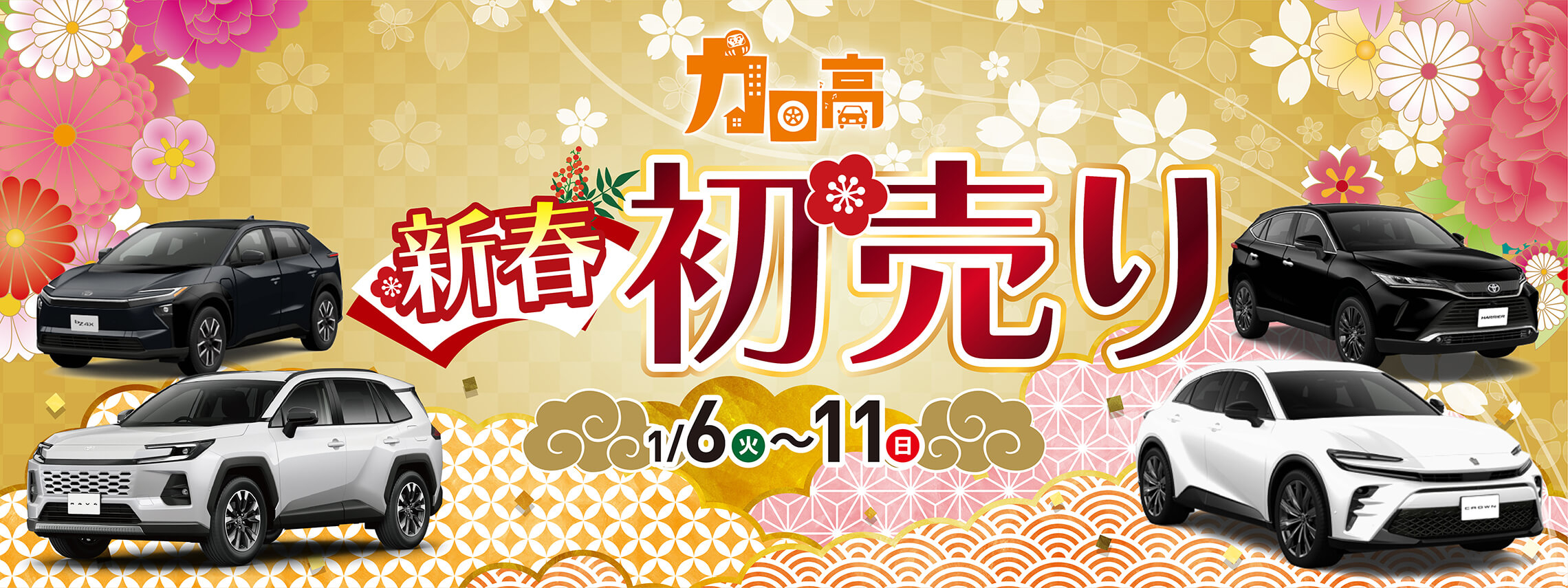 トヨタカローラ高崎の初売り
