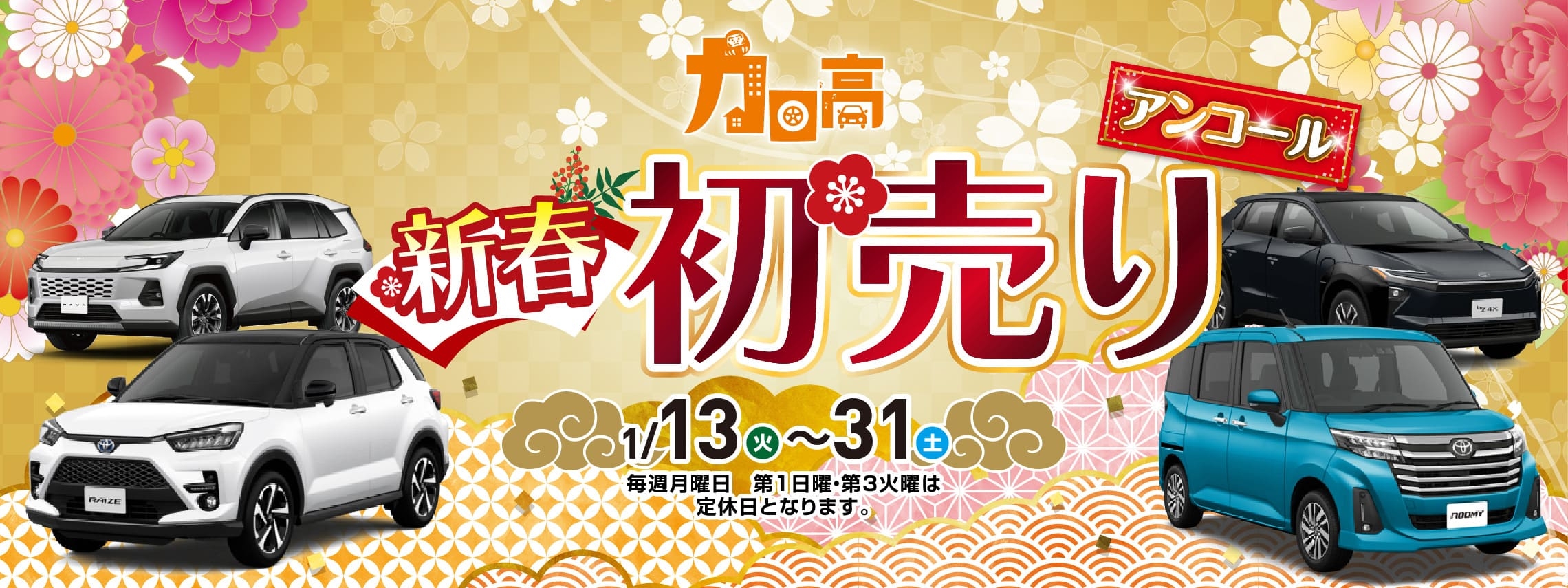 新春初売りアンコール_バナー