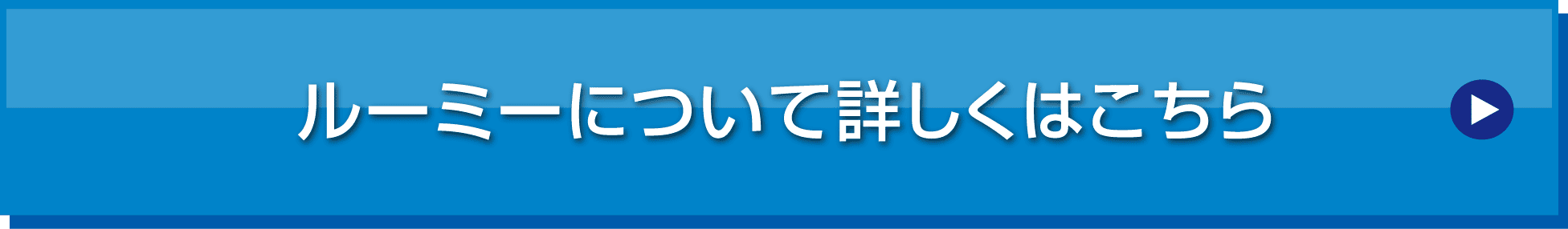 ルーミーのリンク