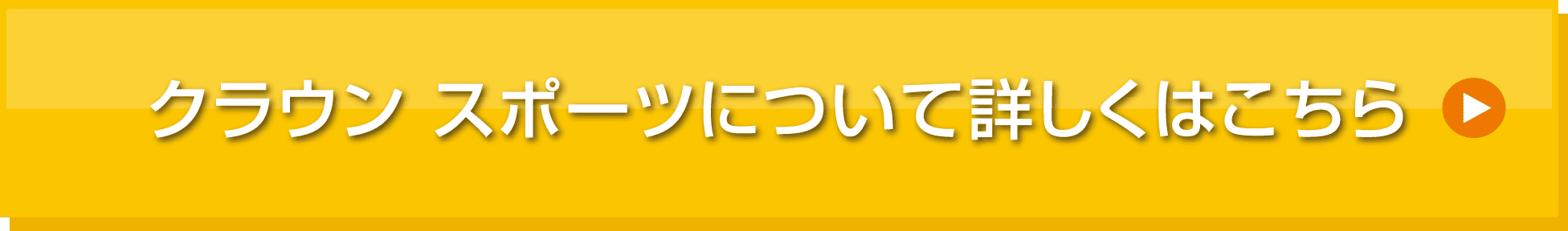 クラウンスポーツのリンク