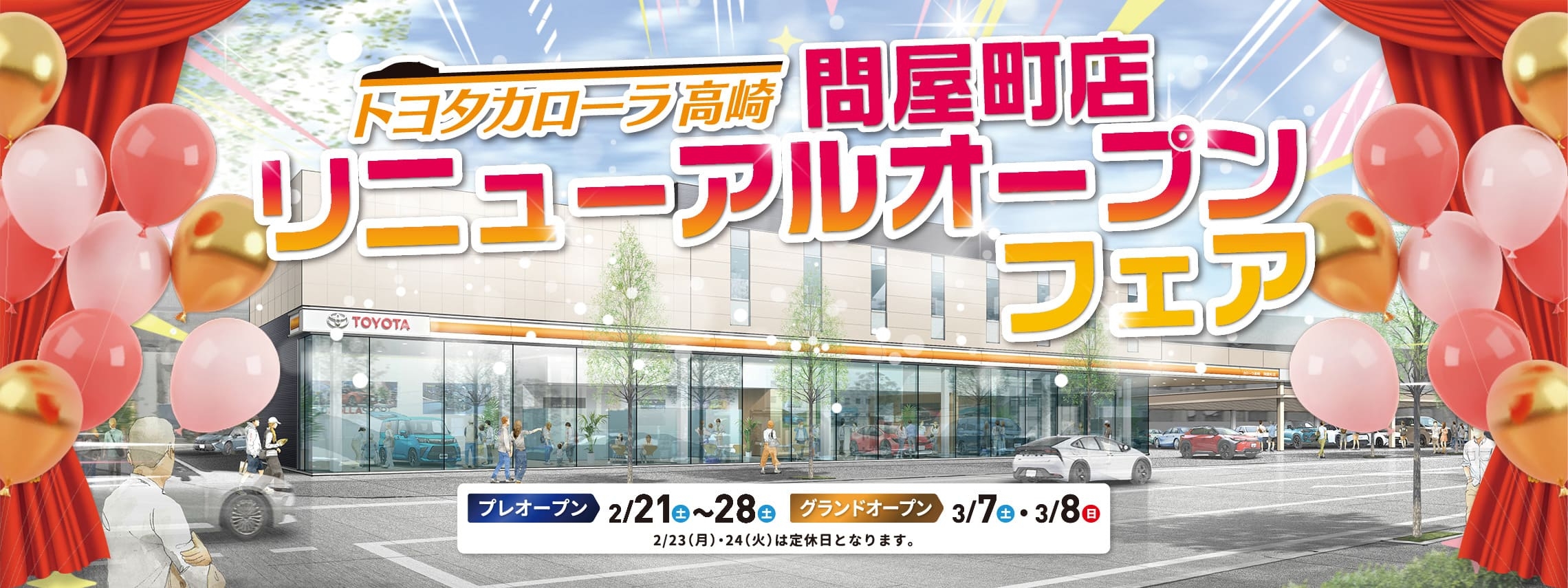 問屋町店リニューアルオープンフェア