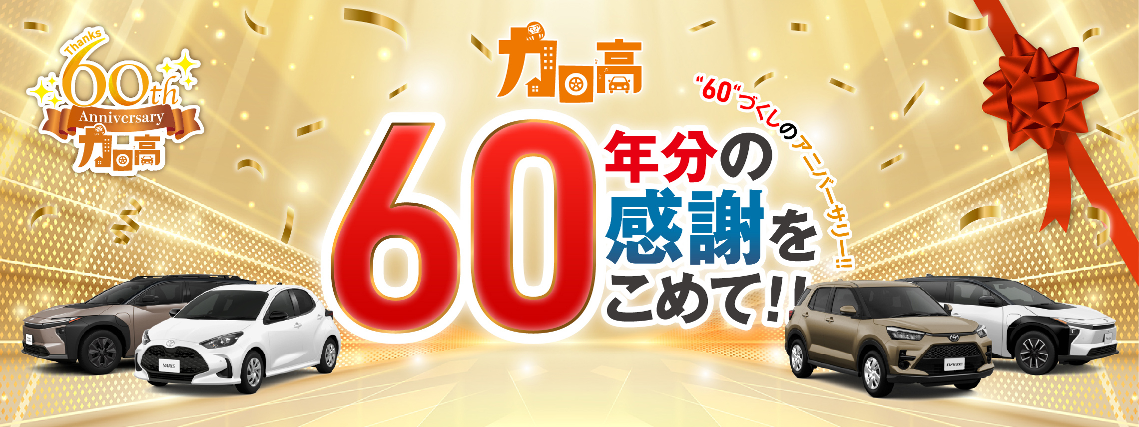 トヨタカローラ高崎60周年