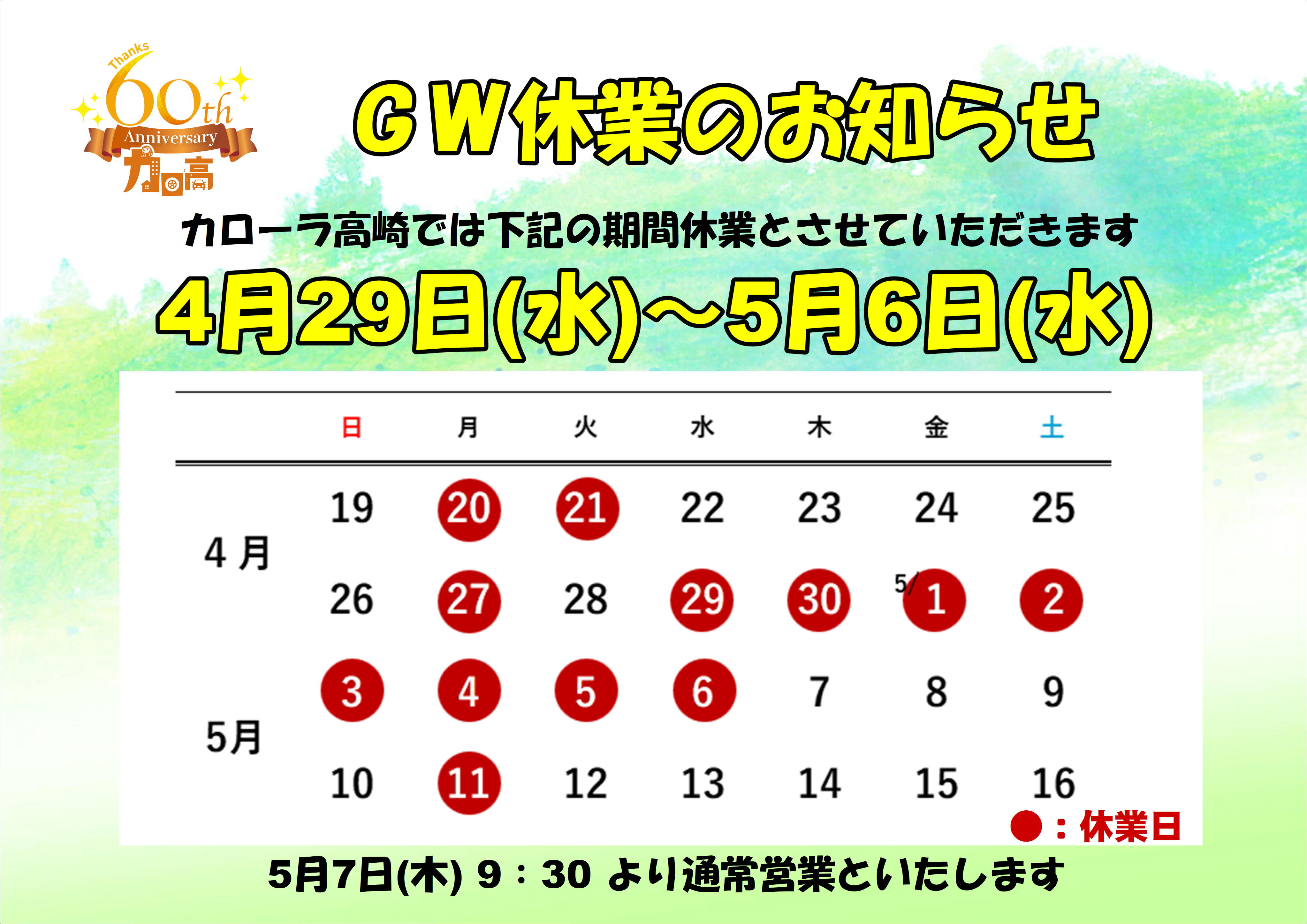 GW休業のおしらせ | トヨタカローラ高崎株式会社