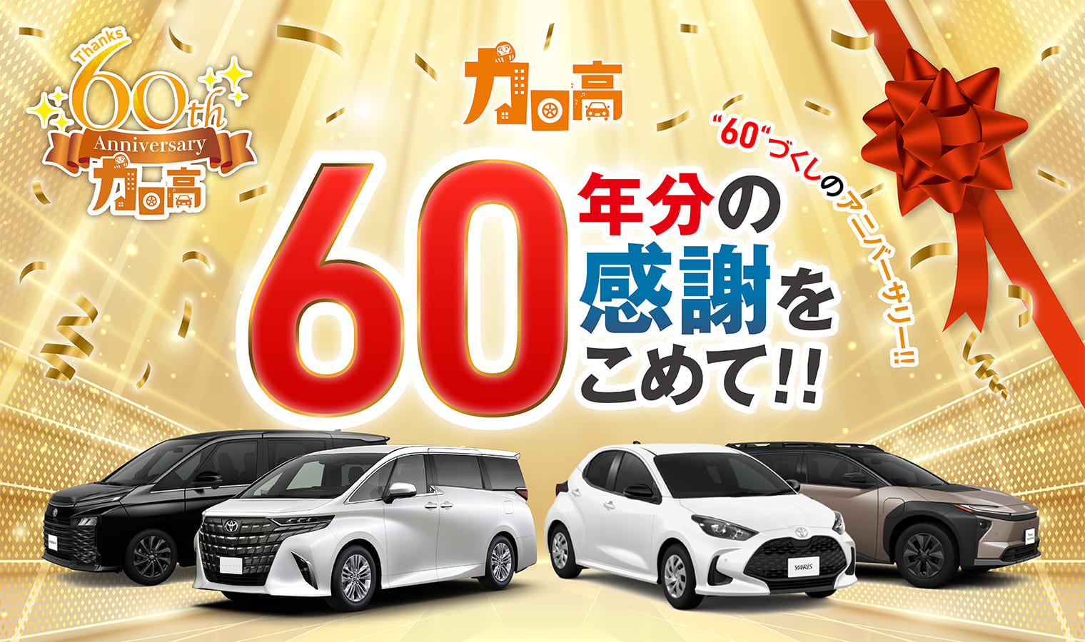 60周年記念キャンペーン | トヨタカローラ高崎株式会社