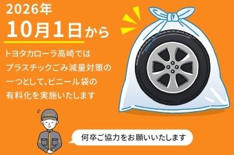タイヤ持ち帰り袋有料チラシ_378_252.jpg