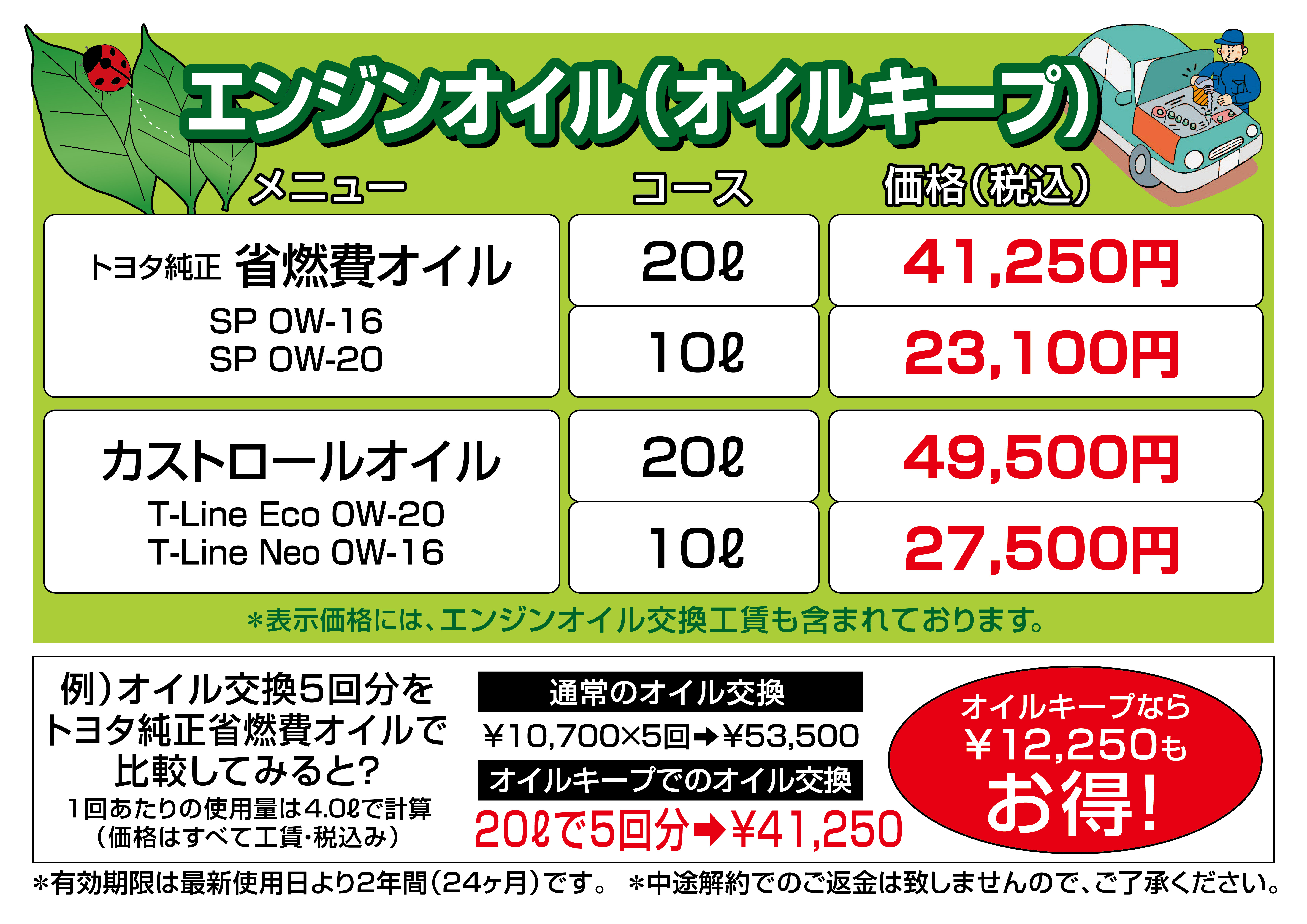 エンジンオイルキープ | トヨタカローラ高崎株式会社