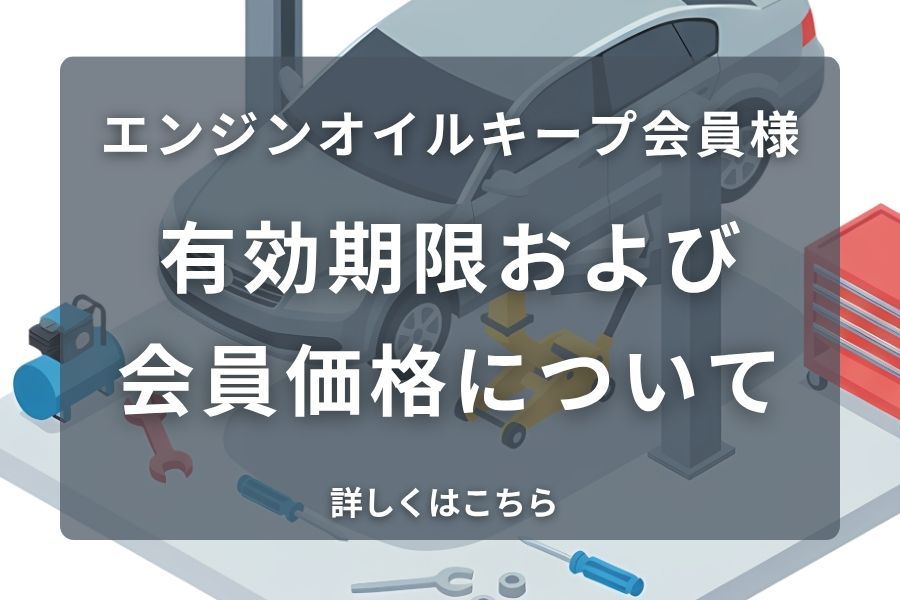 202610_エンジンオイルキープ