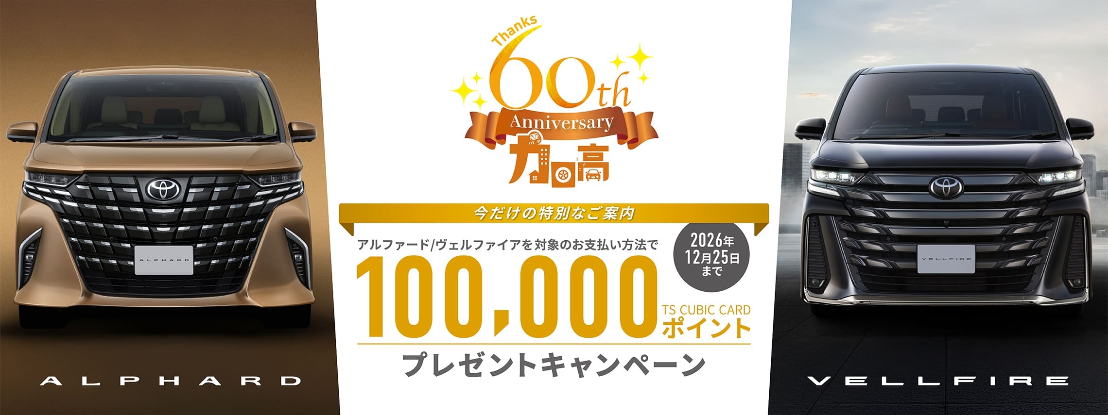 60周年プレゼントキャンペーン