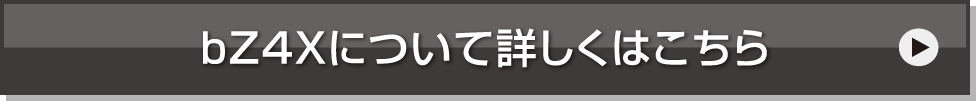 bz4xのリンク