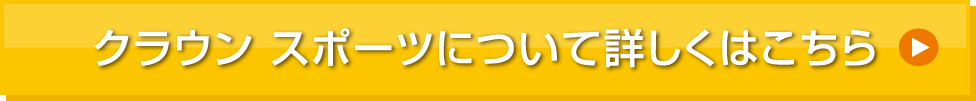 クラウンスポーツのリンク