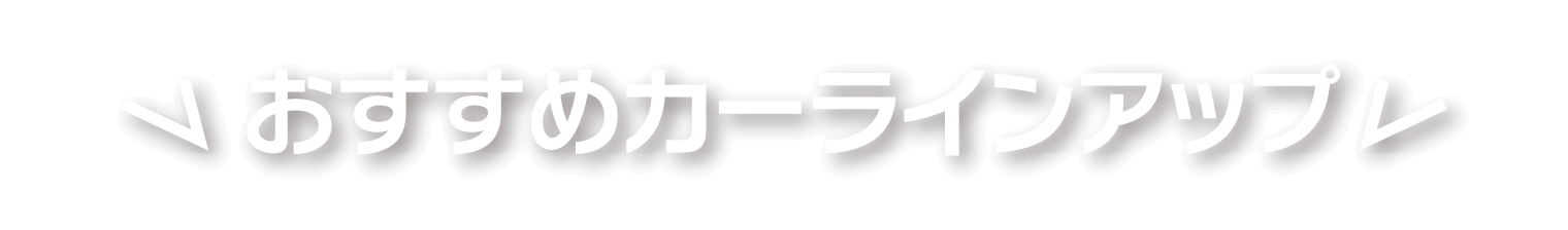 おすすめカーラインアップ