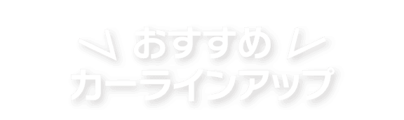 おすすめカーラインアップ