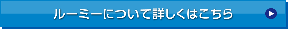 ルーミーのリンク